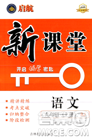 吉林教育出版社2023年秋启航新课堂九年级语文上册人教版答案 吉林教育出版社2023年秋启航新课堂九年级语文上册人教版答案
