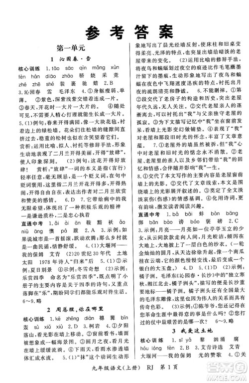 吉林教育出版社2023年秋启航新课堂九年级语文上册人教版答案 吉林教育出版社2023年秋启航新课堂九年级语文上册人教版答案