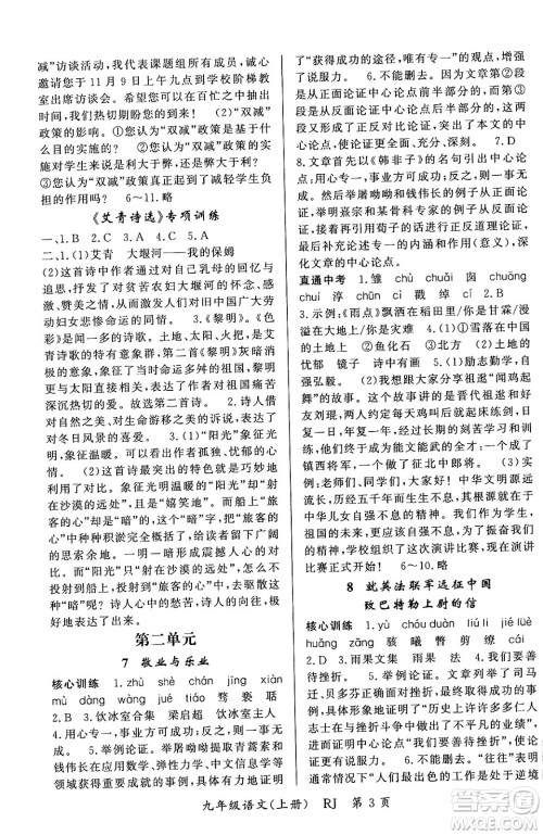 吉林教育出版社2023年秋启航新课堂九年级语文上册人教版答案 吉林教育出版社2023年秋启航新课堂九年级语文上册人教版答案