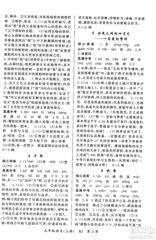 吉林教育出版社2023年秋启航新课堂九年级语文上册人教版答案 吉林教育出版社2023年秋启航新课堂九年级语文上册人教版答案