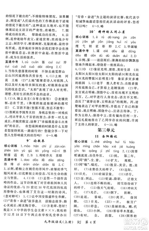 吉林教育出版社2023年秋启航新课堂九年级语文上册人教版答案 吉林教育出版社2023年秋启航新课堂九年级语文上册人教版答案