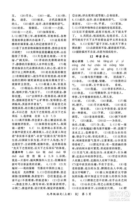 吉林教育出版社2023年秋启航新课堂九年级语文上册人教版答案 吉林教育出版社2023年秋启航新课堂九年级语文上册人教版答案