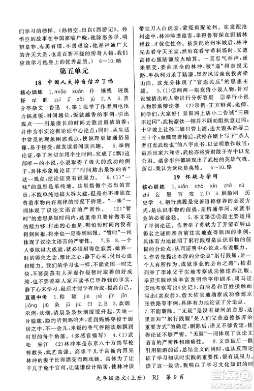 吉林教育出版社2023年秋启航新课堂九年级语文上册人教版答案 吉林教育出版社2023年秋启航新课堂九年级语文上册人教版答案