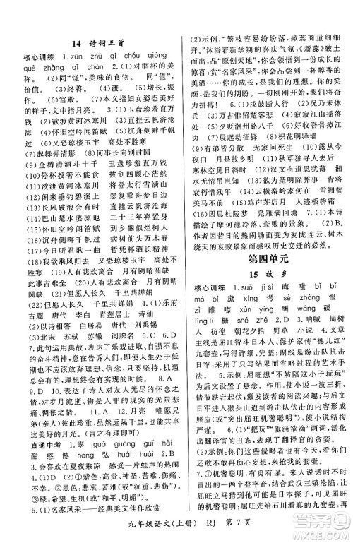 吉林教育出版社2023年秋启航新课堂九年级语文上册人教版答案 吉林教育出版社2023年秋启航新课堂九年级语文上册人教版答案