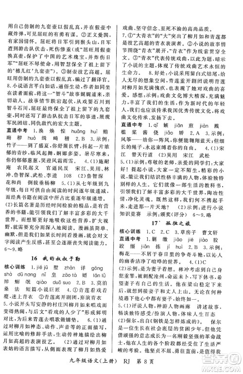 吉林教育出版社2023年秋启航新课堂九年级语文上册人教版答案 吉林教育出版社2023年秋启航新课堂九年级语文上册人教版答案