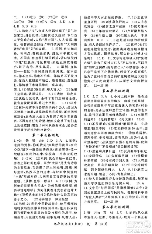 吉林教育出版社2023年秋启航新课堂九年级语文上册人教版答案 吉林教育出版社2023年秋启航新课堂九年级语文上册人教版答案