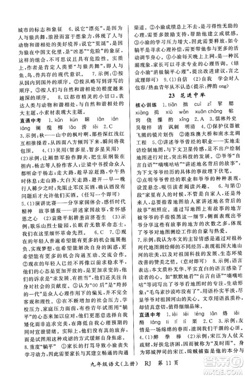 吉林教育出版社2023年秋启航新课堂九年级语文上册人教版答案 吉林教育出版社2023年秋启航新课堂九年级语文上册人教版答案