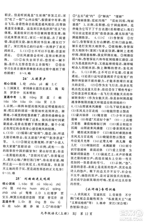 吉林教育出版社2023年秋启航新课堂九年级语文上册人教版答案 吉林教育出版社2023年秋启航新课堂九年级语文上册人教版答案