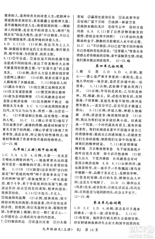 吉林教育出版社2023年秋启航新课堂九年级语文上册人教版答案 吉林教育出版社2023年秋启航新课堂九年级语文上册人教版答案
