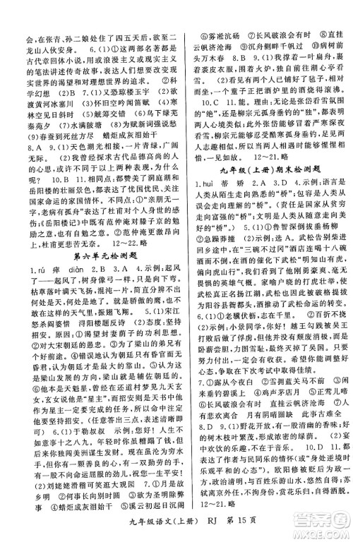 吉林教育出版社2023年秋启航新课堂九年级语文上册人教版答案 吉林教育出版社2023年秋启航新课堂九年级语文上册人教版答案