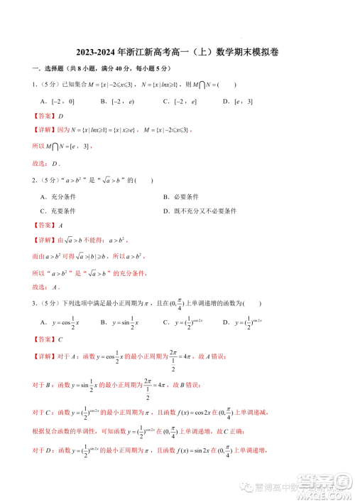 浙江新高考2023-2024学年高一上学期数学期末模拟卷答案