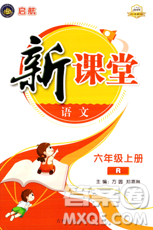 吉林教育出版社2023年秋启航新课堂六年级语文上册人教版答案