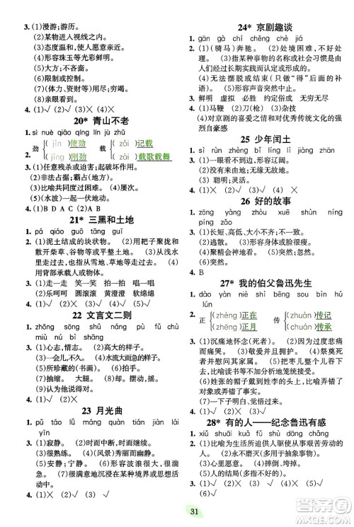 吉林教育出版社2023年秋启航新课堂六年级语文上册人教版答案