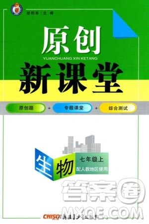 新疆青少年出版社2023年秋原创新课堂七年级生物上册人教版参考答案 新疆青少年出版社2023年秋原创新课堂七年级生物上册人教版参考答案