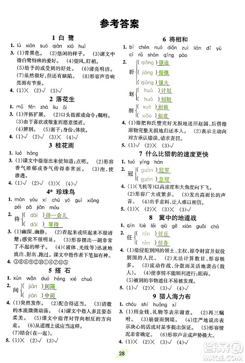 吉林教育出版社2023年秋启航新课堂五年级语文上册人教版答案 吉林教育出版社2023年秋启航新课堂五年级语文上册人教版答案