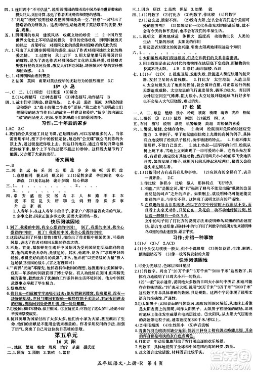 吉林教育出版社2023年秋启航新课堂五年级语文上册人教版答案 吉林教育出版社2023年秋启航新课堂五年级语文上册人教版答案