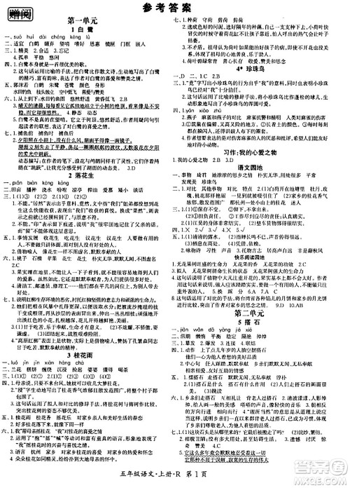 吉林教育出版社2023年秋启航新课堂五年级语文上册人教版答案 吉林教育出版社2023年秋启航新课堂五年级语文上册人教版答案
