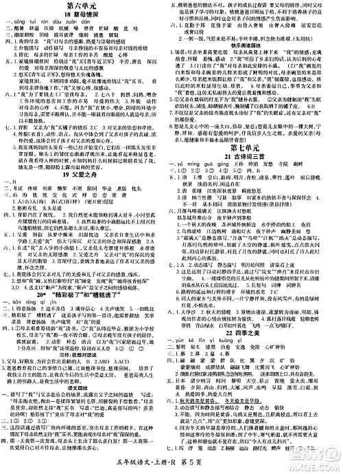 吉林教育出版社2023年秋启航新课堂五年级语文上册人教版答案 吉林教育出版社2023年秋启航新课堂五年级语文上册人教版答案