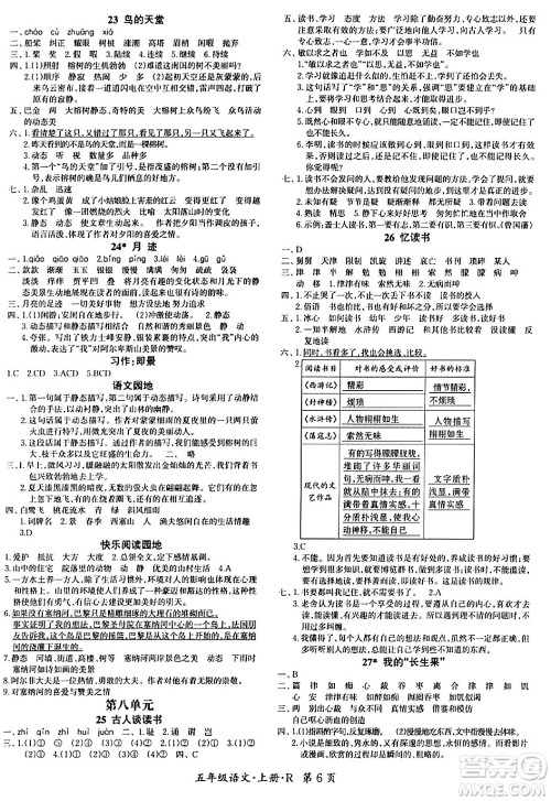 吉林教育出版社2023年秋启航新课堂五年级语文上册人教版答案 吉林教育出版社2023年秋启航新课堂五年级语文上册人教版答案