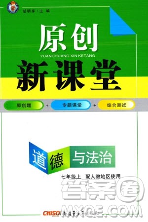 新疆青少年出版社2023年秋原创新课堂七年级道德与法治上册人教版参考答案