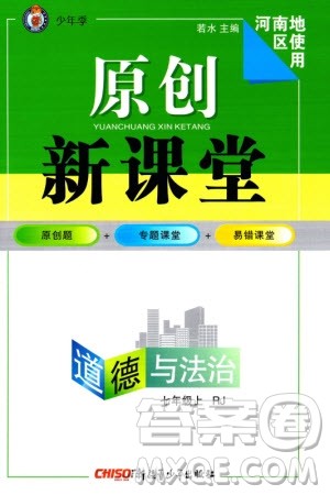 新疆青少年出版社2023年秋原创新课堂七年级道德与法治上册人教版河南专版参考答案
