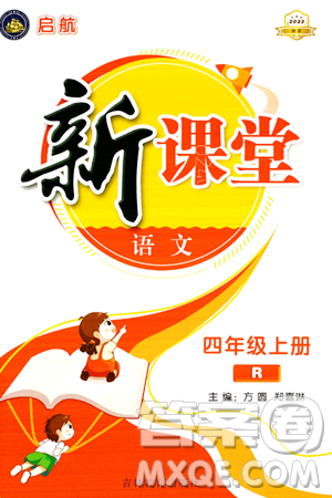 吉林教育出版社2023年秋启航新课堂四年级语文上册人教版答案 吉林教育出版社2023年秋启航新课堂四年级语文上册人教版答案