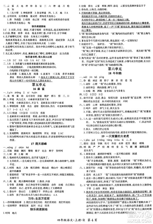 吉林教育出版社2023年秋启航新课堂四年级语文上册人教版答案 吉林教育出版社2023年秋启航新课堂四年级语文上册人教版答案