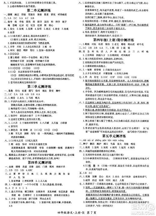 吉林教育出版社2023年秋启航新课堂四年级语文上册人教版答案 吉林教育出版社2023年秋启航新课堂四年级语文上册人教版答案