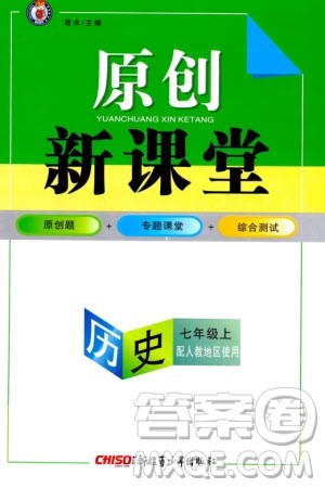 新疆青少年出版社2023年秋原创新课堂七年级历史上册人教版参考答案
