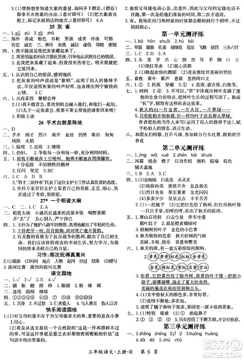 吉林教育出版社2023年秋启航新课堂三年级语文上册人教版答案 吉林教育出版社2023年秋启航新课堂三年级语文上册人教版答案