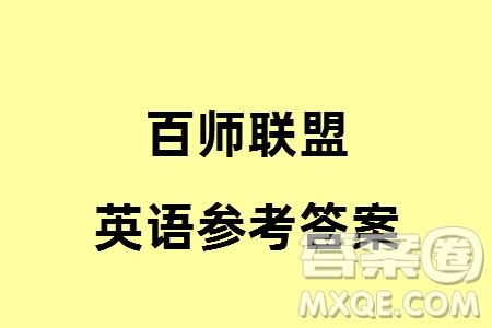 百师联盟2024届高三上学期一轮复习联考四新高考卷英语参考答案