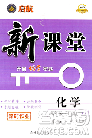 吉林教育出版社2023年秋启航新课堂九年级化学上册人教版答案 吉林教育出版社2023年秋启航新课堂九年级化学上册人教版答案