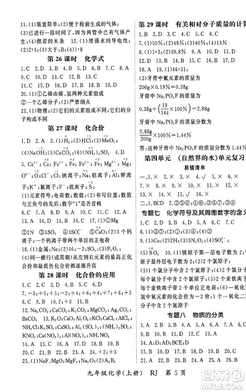 吉林教育出版社2023年秋启航新课堂九年级化学上册人教版答案 吉林教育出版社2023年秋启航新课堂九年级化学上册人教版答案