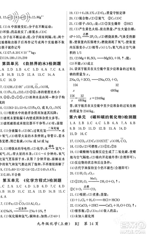吉林教育出版社2023年秋启航新课堂九年级化学上册人教版答案 吉林教育出版社2023年秋启航新课堂九年级化学上册人教版答案