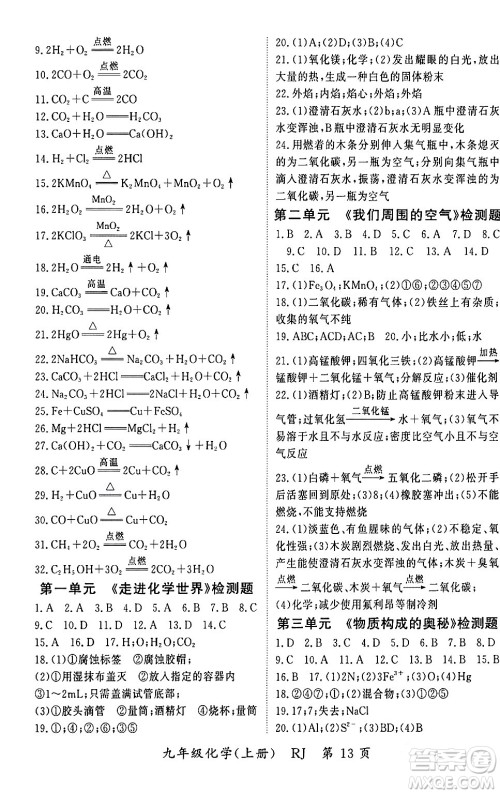 吉林教育出版社2023年秋启航新课堂九年级化学上册人教版答案 吉林教育出版社2023年秋启航新课堂九年级化学上册人教版答案
