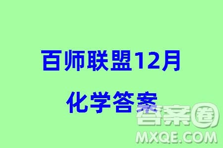 百师联盟2024届高三上学期一轮复习联考四化学参考答案