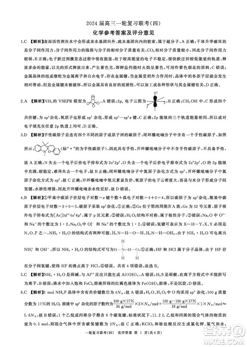 百师联盟2024届高三上学期一轮复习联考四化学参考答案
