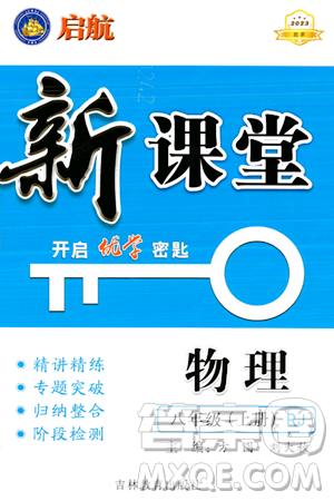 吉林教育出版社2023年秋启航新课堂八年级物理上册人教版答案 吉林教育出版社2023年秋启航新课堂八年级物理上册人教版答案
