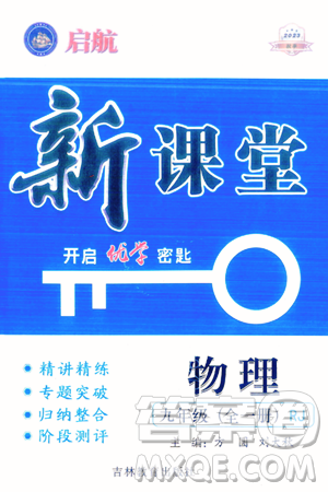 吉林教育出版社2023年秋启航新课堂九年级物理全一册人教版答案