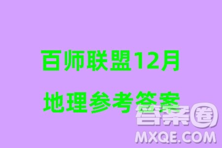 百师联盟2024届高三上学期一轮复习联考四江西卷地理参考答案