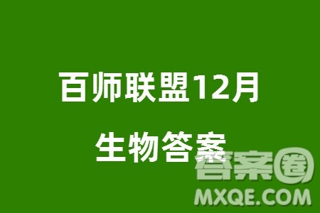 百师联盟2024届高三上学期一轮复习联考四江西卷生物参考答案