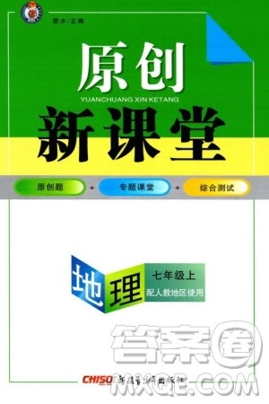 新疆青少年出版社2023年秋原创新课堂七年级地理上册人教版参考答案 新疆青少年出版社2023年秋原创新课堂七年级地理上册人教版参考答案