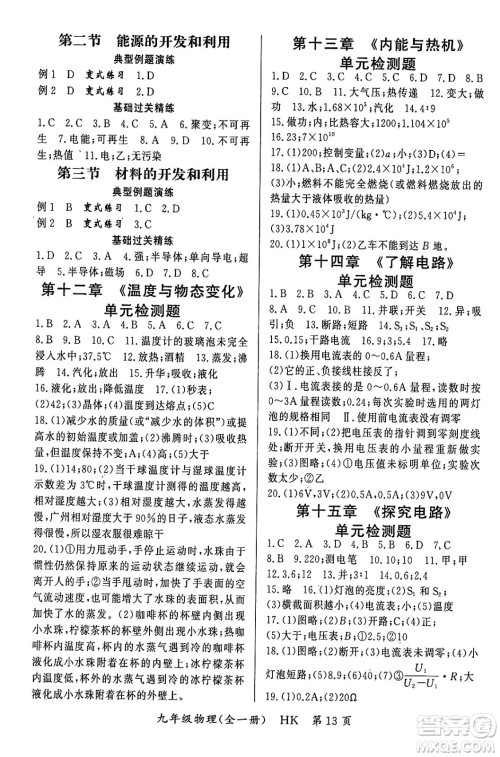 吉林教育出版社2023年秋启航新课堂九年级物理全一册沪科版答案