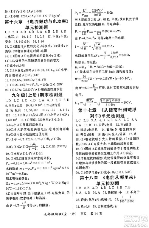 吉林教育出版社2023年秋启航新课堂九年级物理全一册沪科版答案 吉林教育出版社2023年秋启航新课堂九年级物理全一册沪科版答案