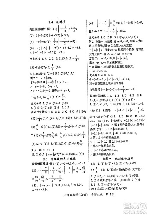 吉林教育出版社2023年秋启航新课堂七年级数学上册华师大版答案