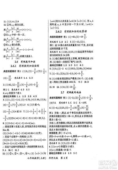 吉林教育出版社2023年秋启航新课堂七年级数学上册华师大版答案