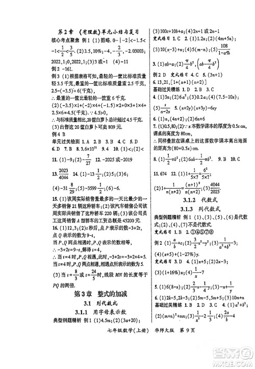 吉林教育出版社2023年秋启航新课堂七年级数学上册华师大版答案