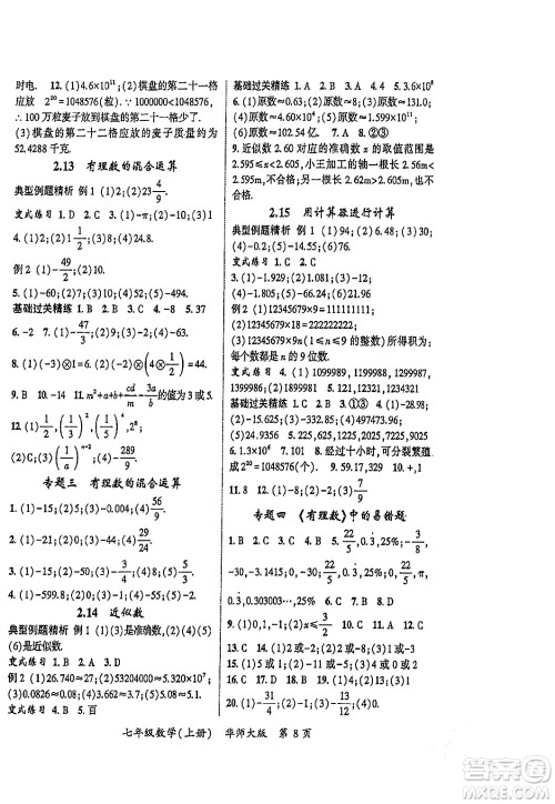 吉林教育出版社2023年秋启航新课堂七年级数学上册华师大版答案