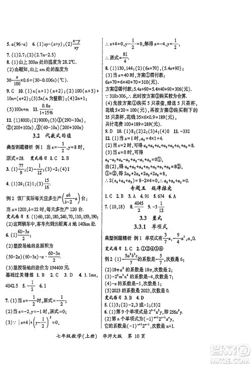 吉林教育出版社2023年秋启航新课堂七年级数学上册华师大版答案