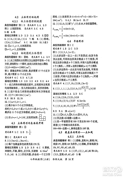 吉林教育出版社2023年秋启航新课堂七年级数学上册华师大版答案